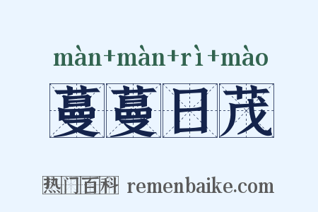 蔓蔓日茂是什么意思的图片